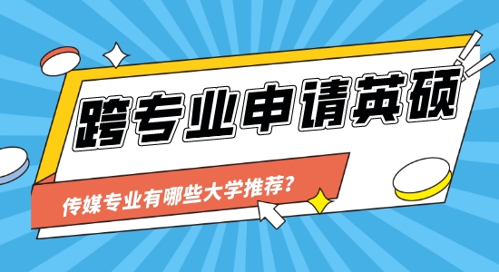 【申请干货】英国靠谱的留学中介：跨专业可以申请传媒类的大学读研吗？