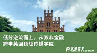 【双非逆袭】低分逆流而上，从双非金融跨申到利兹传媒学院