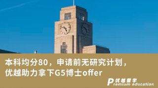 【G5名校】本科均分80，申请前无研究计划，优越助力拿下G5博士offer