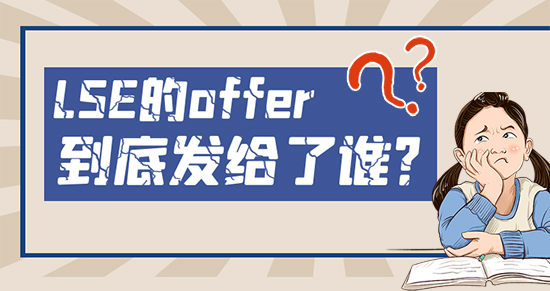 【申请干货】申请越多录取越低！这么任性的LSE到底把offer发给了谁？