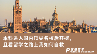【低分逆袭】本科进入国内顶尖名校后开摆，且看留学之路上低均分的我如何自救!