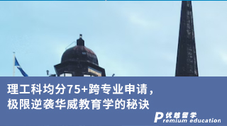 【低分逆袭】理工科均分75+跨专业申请，极限逆袭华威教育学的秘诀!