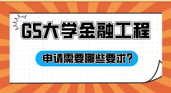 【申请干货】擅长英国G5申请的机构：G5大学金融工程专业申请有哪些条件