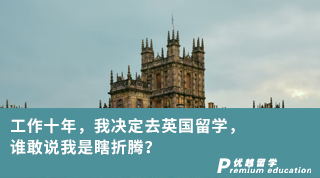 【学姐分享】工作十年，我决定去英国留学，谁敢说我是瞎折腾？