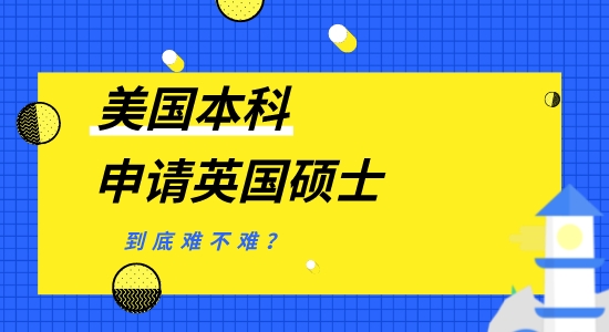 【申请干货】美国本科申请英国硕士留学一年，名校申请难不难？