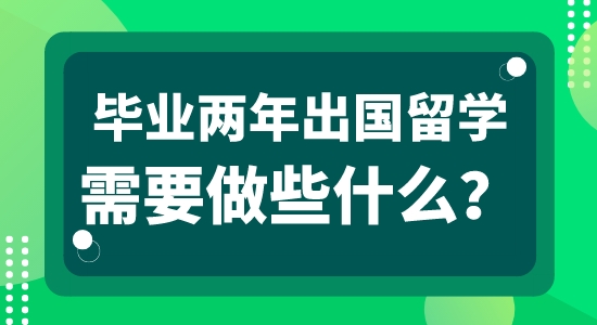 【申请干货】英国本地留学中介：毕业工作两年可以申请出国留学吗？