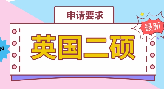 【申请干货】香港申请硕士机构：英国二硕专业申请上有硬性要求吗？