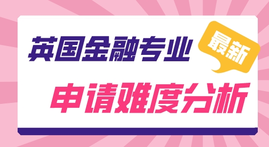【申请干货】英国研究生留学靠谱中介:英国金融难申吗？