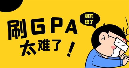 【申请干货】死磕GPA？换个思路也能低分斩获G5offer