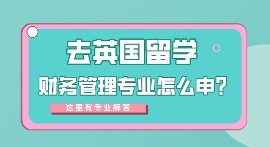 【申请干货】专业的留学中介：去英国留学财务管理专业方向怎么样？