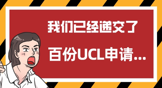 【申请干货】UCL开放申请一周，优越留学已经递交了百份申请......