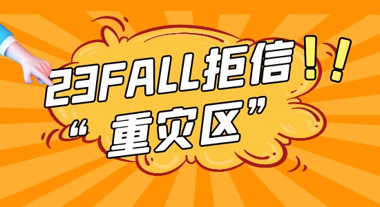 【申请干货】23fall英国留学申请形势预测，这几所大学又要成为“拒信重灾区”？