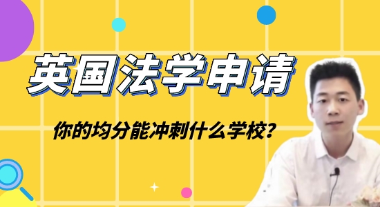 【英国硕士】一个视频看懂“五院”法学申请，附华政实例讲解