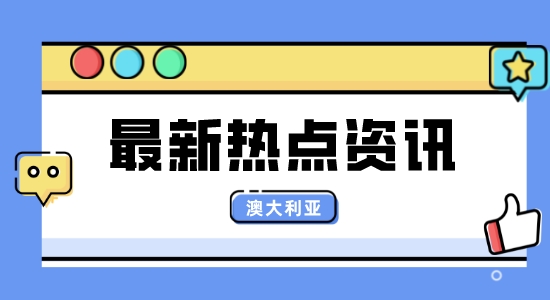 【出国留学】澳大利亚院校信息汇总