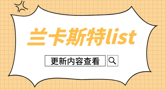 【英国留学】兰卡斯特大学2023年硕士录取信息更新！