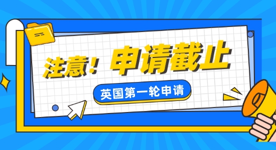 【留学咨讯】注意！英国热门学校部分已截止第一轮申请！