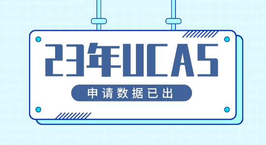 【留学咨讯】23年英国本科申请UCAS申请数据已公布！申请首次呈下降？