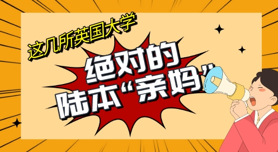 【申请干货】英国多校放话减少“中国学生”，陆本还能如何安全上岸？