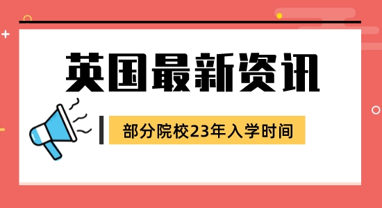 【留学咨讯】英国硕士申请23年入学最新信息！部分院校更新版已到！