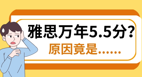 【留学咨讯】英国留学|雅思口语考试和考官的完美互动，却是万年5.5分?