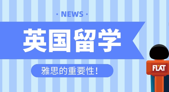 【留学咨讯】英国留学为什么首选雅思？雅思托福到底有什么区别？