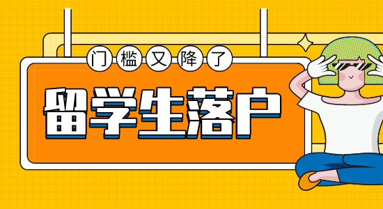 【留学干货】出国留学落户门槛创历史新低，院校专业选择可以换个思路