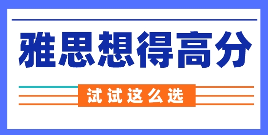 【留学申请】雅思机考更容易得高分？来看看到底怎么选