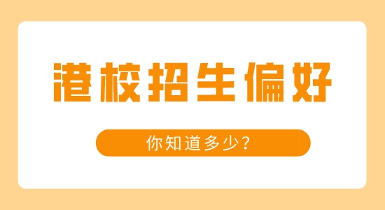 【申请干货】知名港校的那些招生小偏好，你知道多少？