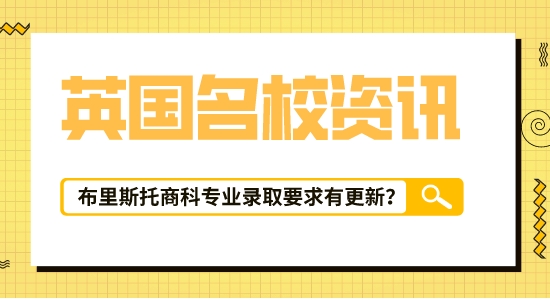 【留学咨讯】英国留学信息汇总！布里斯托大学|会计与金融专业最新录取要求已出