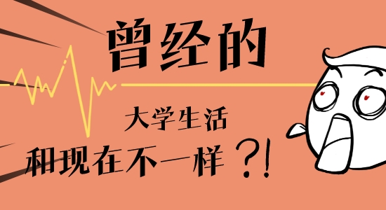 【申请干货】封校三年：“以前正常的大学生活，我能通过留学实现吗？”