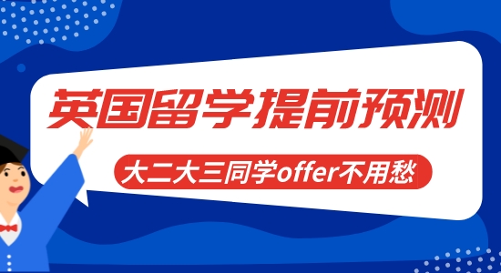 【申请干货】英国留学难度激增！大二、大三同学如何提前预测申请难度？