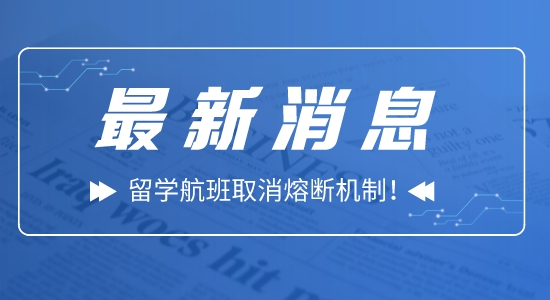 【留学资讯】好消息！留学航班取消熔断机制！入境隔离5+3！