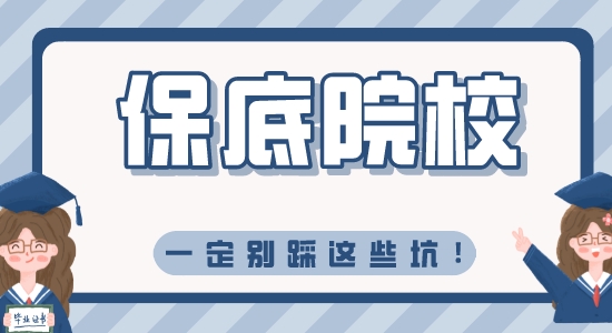 【留学资讯】保底院校别猜这些坑，不然学都没得上！