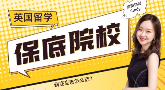 【申请干货】保底学校≠差学校！英国留学保底院校怎么选？
