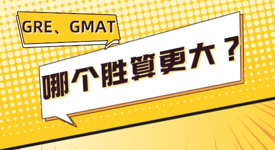 【留学咨讯】让我看看是谁GRE、GMAT傻傻分不清楚，考哪个胜算更大？