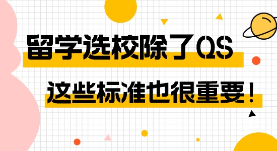 【申请干货】英国留学除了QS还能看哪些标准？多个offer又该如何选择？