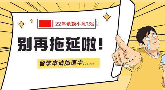 【申请干货】留学拖延症，现在还没申请？如何加速准备英国留学申请？