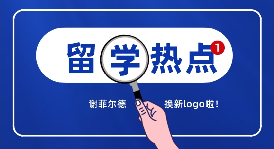 【留学咨讯】英国留学最新消息精选！谢菲换logo引热议？