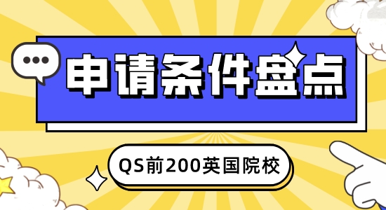 【申请干货】2023年QS50-200英国学校：申请条件大盘点