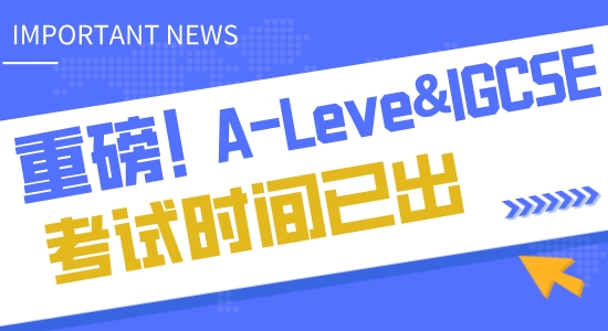 【申请知识】A-Leve&IGCSE2023年考试时间公布，CAIE、爱德思、AQA有何区别？