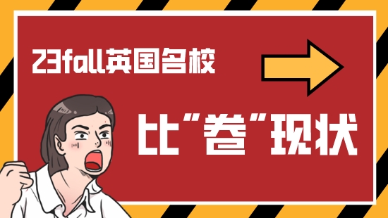 【申请干货】英国留学申请各名校比卷现状！看优越23FALL新鲜案例解析