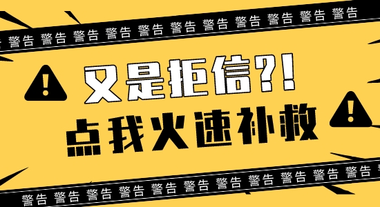 【英硕申请】一轮留学申请连收3封拒信？快打开这封【补救】措施锦囊！