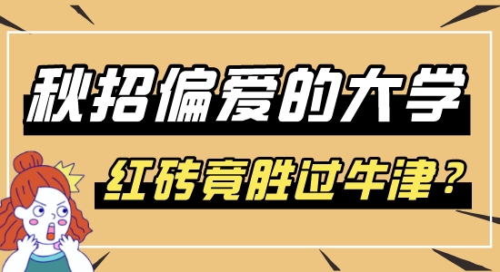 【申请干货】秋招名企偏爱的英国大学top10，快速收回留学成本