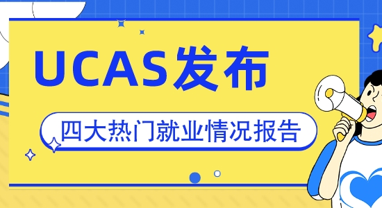 【申请干货】你的专业好找工作吗？速看UCAS发布四大热门专业毕业生就业情况总结！