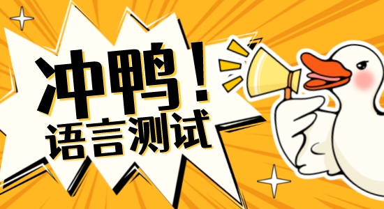 【留学干货】最全整！英国硕士申请可接受的语言测试汇总（上）QS前100篇