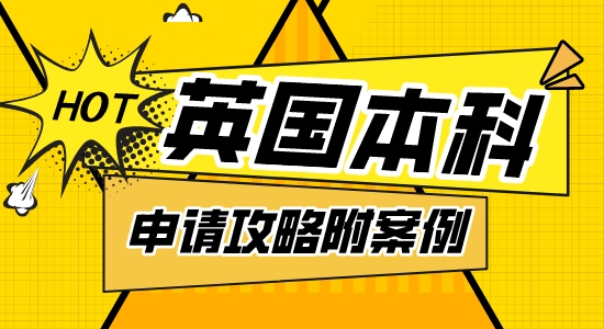 【本科申请】爱丁堡大学本科申请攻略，本科预科&A-level申请案例解析