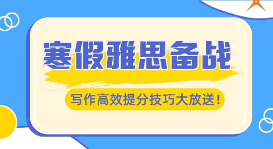 【考培留学】寒假雅思备战，写作高效提分技巧大放送！