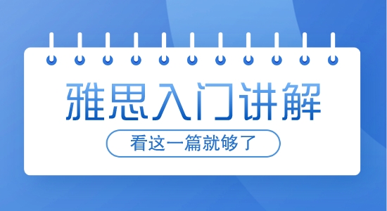 【英国留学咨询】全网最全，雅思入门看这一篇就够了！
