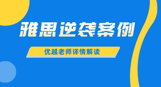 【留学干货】雅思连刷两次还是懵？一个月7.0上岸香港大学！