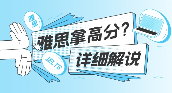 【考培留学】英国留学申请雅思如何才能拿下高分？一篇文章给你讲透
